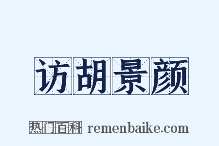访胡景颜是什么意思的图片